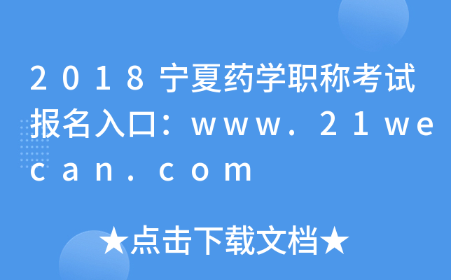 2018宁夏药开云kaiyun(中国)职称考试报名入口：www.21wecan.com