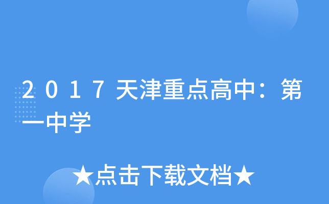 2017天津重点高中：第一中开云kaiyun(中国)