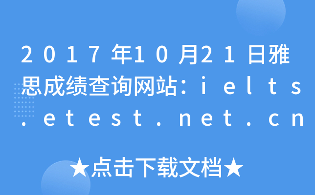 2017年10月21日雅思成绩查询网站：ielts.etest.net.cn