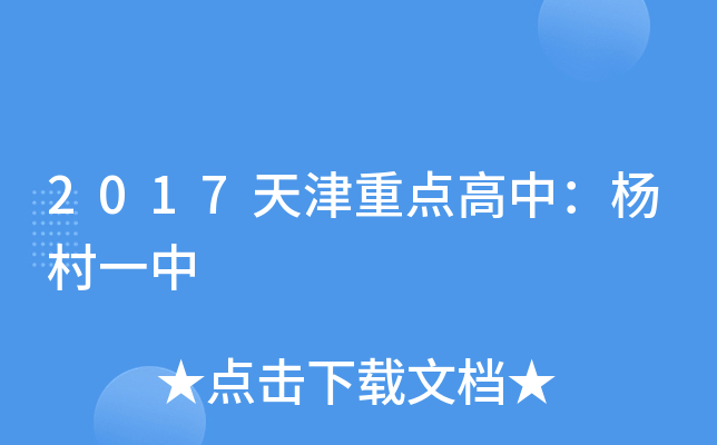 2017天津重点高中：杨村一中