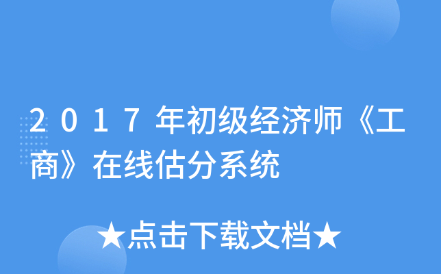 2017年初级经济师《工商》在线估分系统