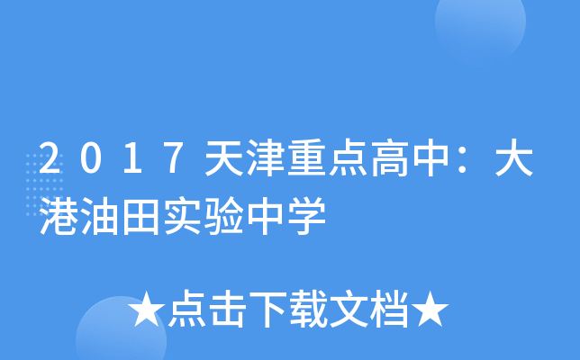 2017天津重点高中：大港油田实验中开云kaiyun(中国)