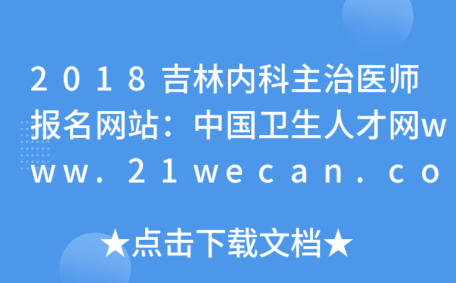 2018吉林内科主治医师报名网站：中国卫生人才网www.21wecan.com