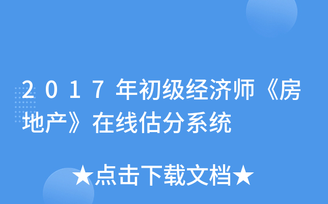 2017年初级经济师《房地产》在线估分系统
