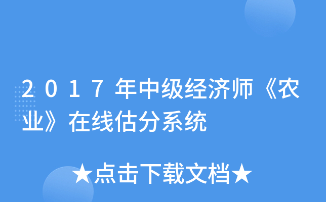 2017年中级经济师《农业》在线估分系统