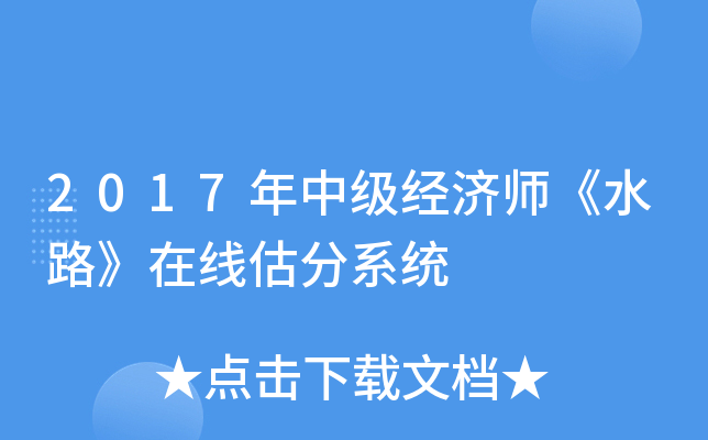 2017年中级经济师《水路》在线估分系统
