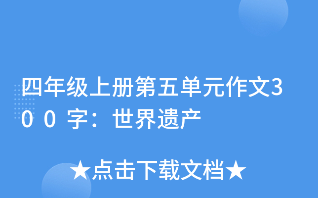 四年级上册第五单元作文300字：世界遗产