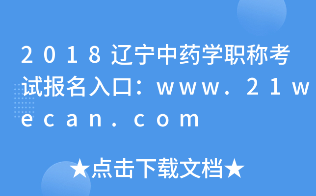 2018辽宁中药开云kaiyun(中国)职称考试报名入口：www.21wecan.com