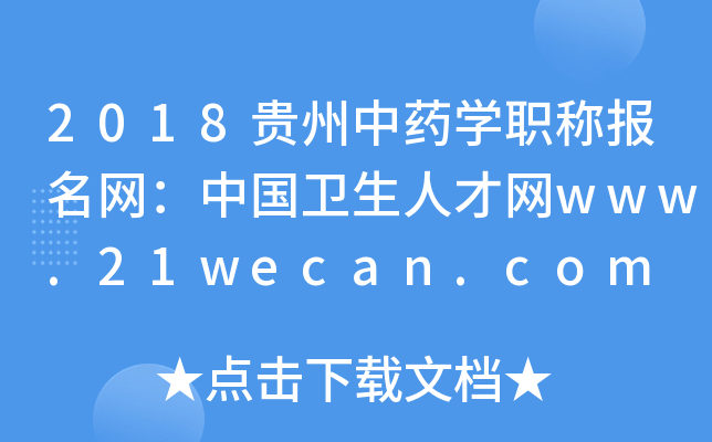 2018贵州中药开云kaiyun(中国)职称报名网：中国卫生人才网www.21wecan.com