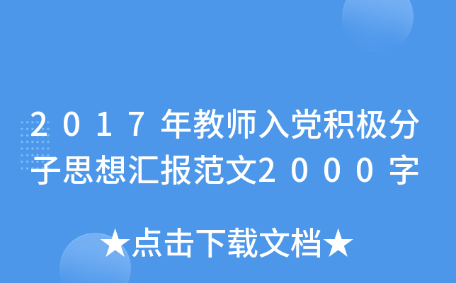 2017年教师入党积极分子思想汇报范文2000字