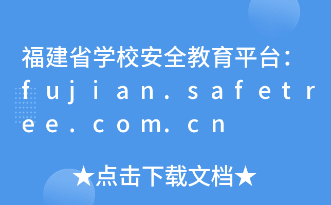 ʡW(xu)Уȫƽ_(ti)fujian.safetree.com.cn