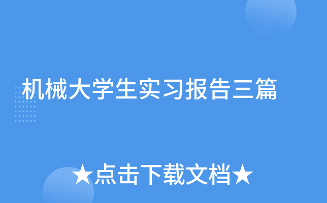 机械大开云kaiyun(中国)生实习报告三篇