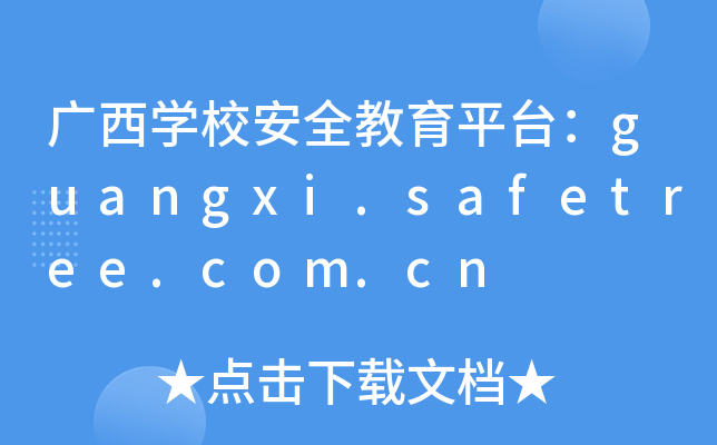 VW(xu)Уȫƽ_(ti)guangxi.safetree.com.cn