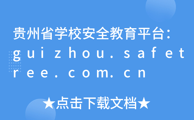 贵州省开云kaiyun(中国)校安全教育平台：guizhou.safetree.com.cn