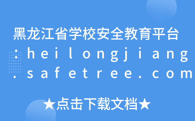 ʡW(xu)Уȫƽ_heilongjiang.safetree.com.cn