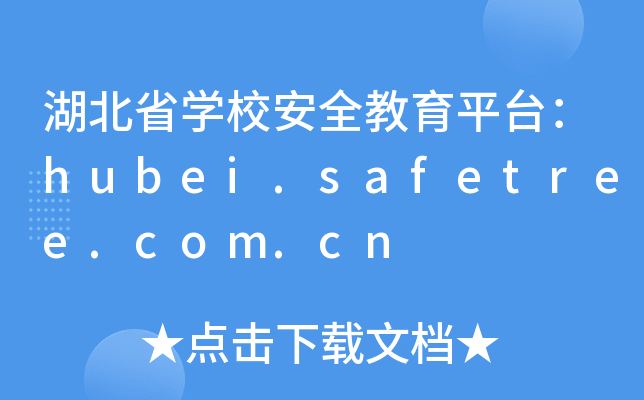 ʡW(xu)Уȫƽ_(ti)hubei.safetree.com.cn