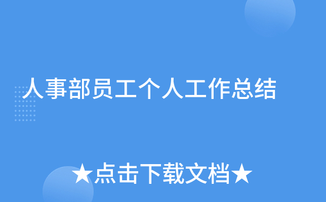 人事部员工个人工作总结
