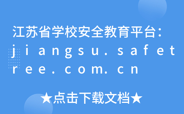 江苏省开云kaiyun(中国)校安全教育平台：jiangsu.safetree.com.cn