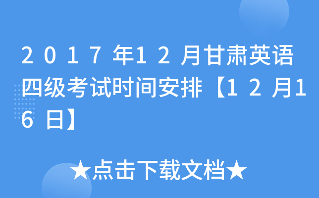 2017年12月甘肃英语四级考试时间安排【12月16日】
