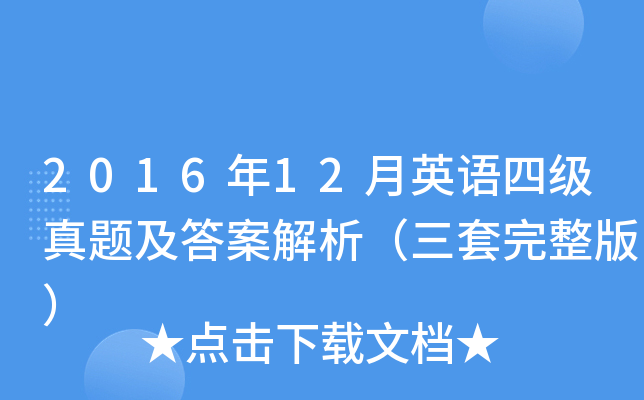 2016年12月英语四级真题及答案解析（三套完整版）