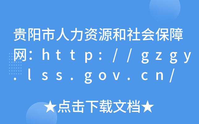 贵阳市人力资源和社会保障网：http://gzgy.lss.gov.cn/