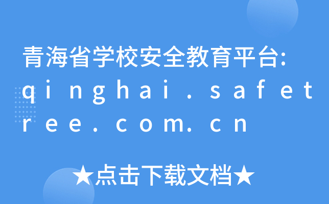 ຣʡW(xu)Уȫƽ_:qinghai.safetree.com.cn