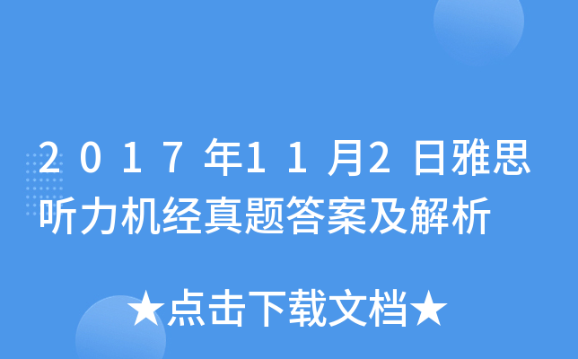 2017年11月2日雅思听力机经真题答案及解析