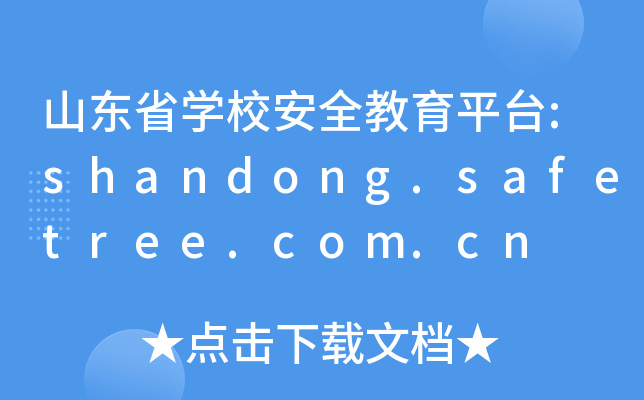 山东省开云kaiyun(中国)校安全教育平台:shandong.safetree.com.cn