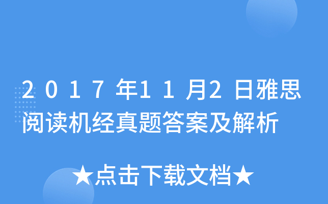 2017年11月2日雅思阅读机经真题答案及解析