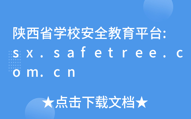 ʡW(xu)Уȫƽ_(ti):sx.safetree.com.cn