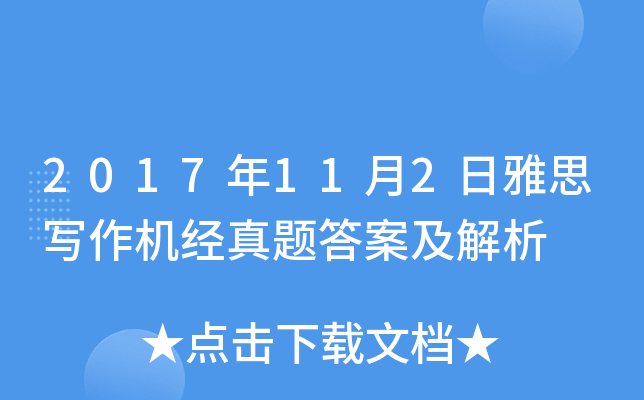 2017年11月2日雅思写作机经真题答案及解析