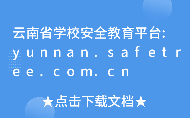 ʡW(xu)Уȫƽ_:yunnan.safetree.com.cn