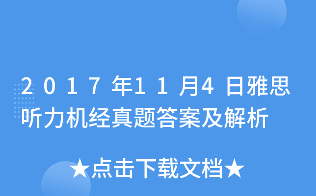 2017年11月4日雅思听力机经真题答案及解析