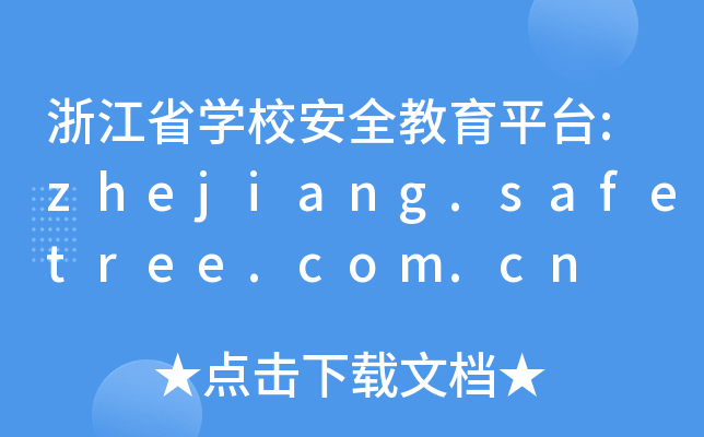 㽭ʡW(xu)Уȫƽ_(ti):zhejiang.safetree.com.cn