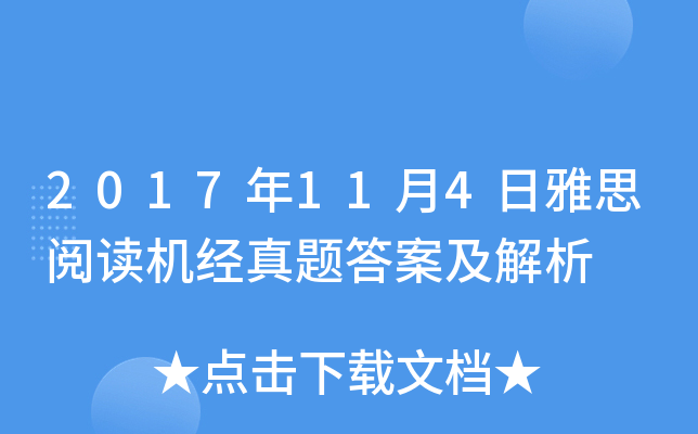 2017年11月4日雅思阅读机经真题答案及解析