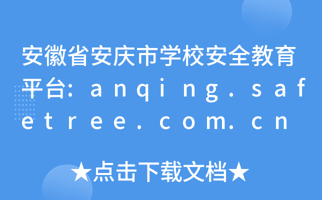 安徽省安庆市开云kaiyun(中国)校安全教育平台:anqing.safetree.com.cn