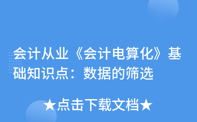 会计从业《会计电算化》基础知识点：数据的筛选