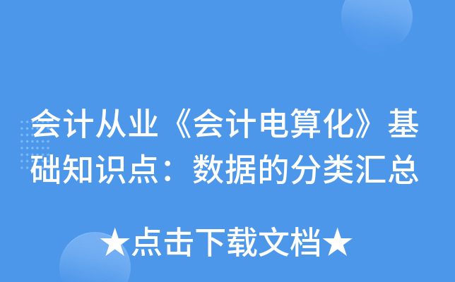 会计从业《会计电算化》基础知识点：数据的分类汇总