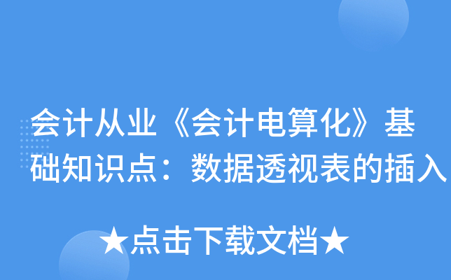 会计从业《会计电算化》基础知识点：数据透视表的插入