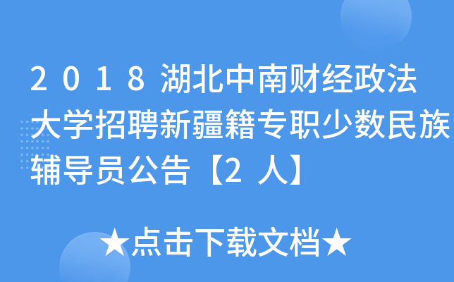 2018湖北中南财经政法大开云kaiyun(中国)招聘新疆籍专职少数民族辅导员公告【2人】