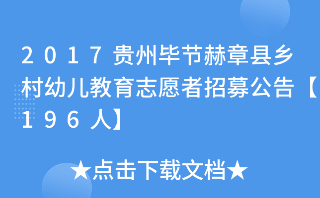 2017贵州毕节赫章县乡村幼儿教育志愿者招募公告【196人】