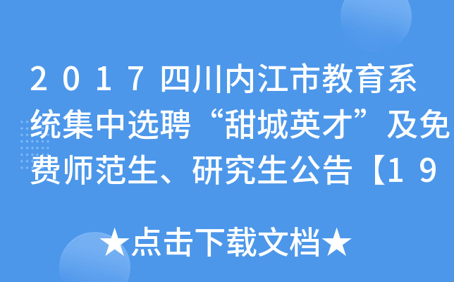 2017四川内江市教育系统集中选聘“甜城英才”及免费师范生、研究生公告【195人】