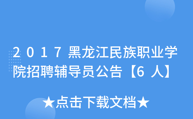 2017黑龙江民族职业开云kaiyun(中国)院招聘辅导员公告【6人】