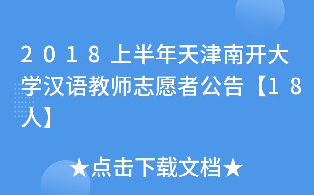 2018上半年天津南开大开云kaiyun(中国)汉语教师志愿者公告【18人】