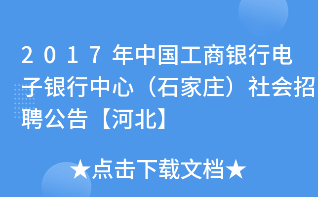 2017年中国工商银行电子银行中心（石家庄）社会招聘公告【河北】
