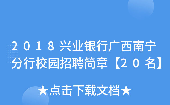 2018兴业银行广西南宁分行校园招聘简章【20名】