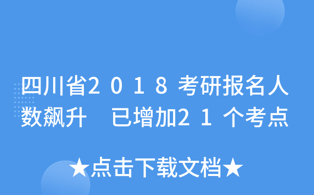 四川省2018考研报名人数飙升 已增加21个考点