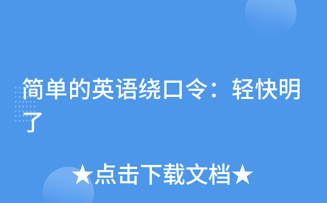 简单的英语绕口令：轻快明了