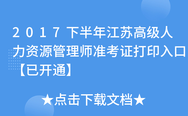 2017下半年江苏高级人力资源管理师准考证打印入口【已开通】