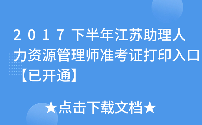 2017下半年江苏助理人力资源管理师准考证打印入口【已开通】